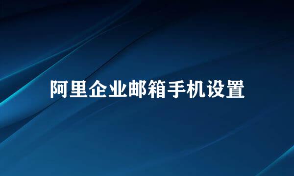 阿里企业邮箱手机设置