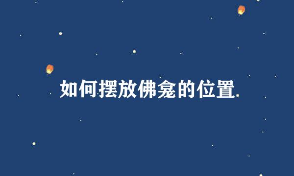 如何摆放佛龛的位置