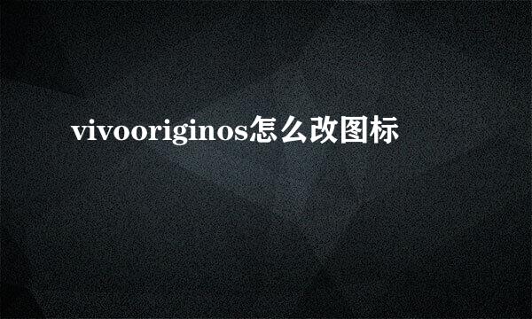 vivooriginos怎么改图标