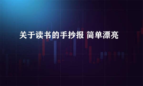 关于读书的手抄报 简单漂亮