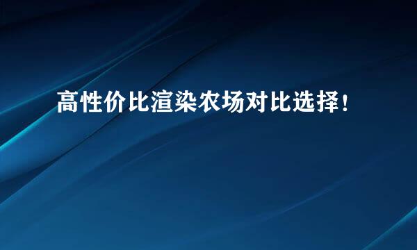 高性价比渲染农场对比选择！