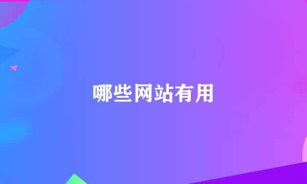 哪些网站有用