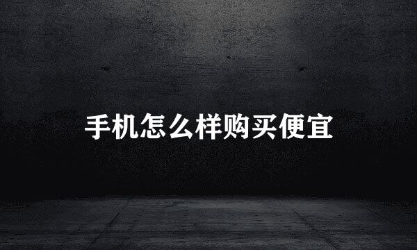 手机怎么样购买便宜