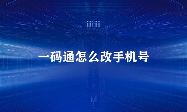 一码通怎么改手机号