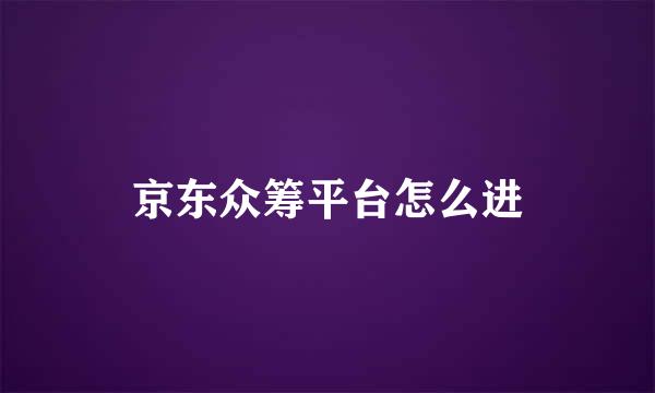 京东众筹平台怎么进