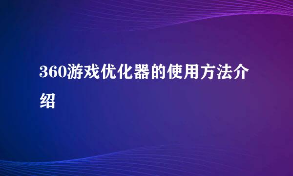 360游戏优化器的使用方法介绍