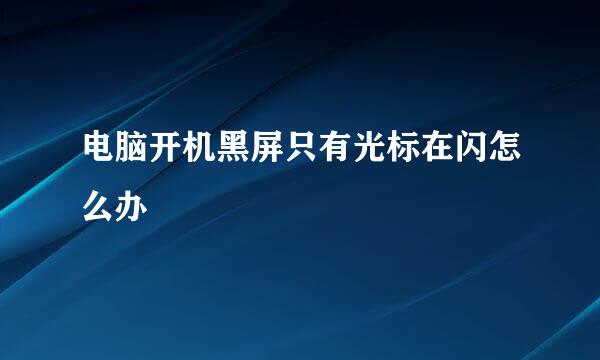电脑开机黑屏只有光标在闪怎么办