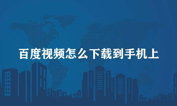 百度视频怎么下载到手机上