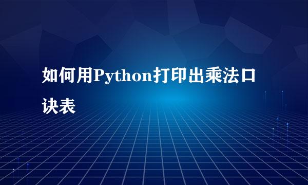 如何用Python打印出乘法口诀表