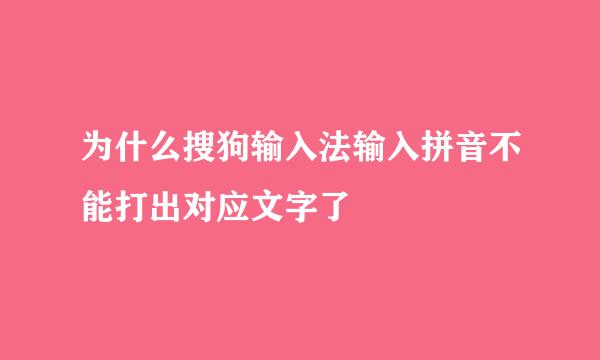 为什么搜狗输入法输入拼音不能打出对应文字了
