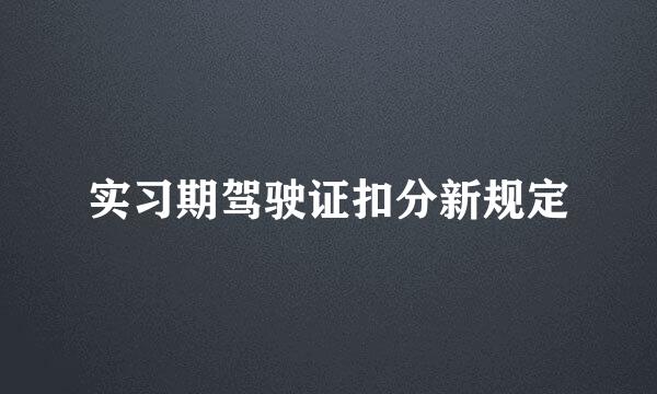 实习期驾驶证扣分新规定