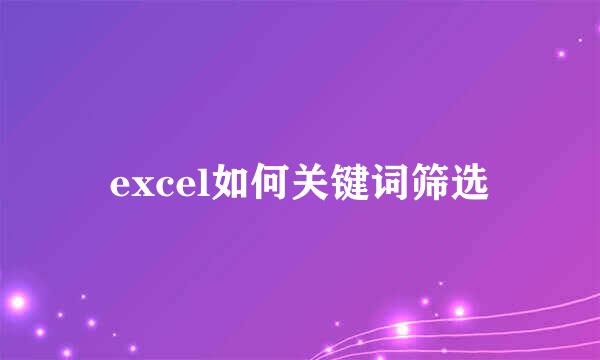 excel如何关键词筛选