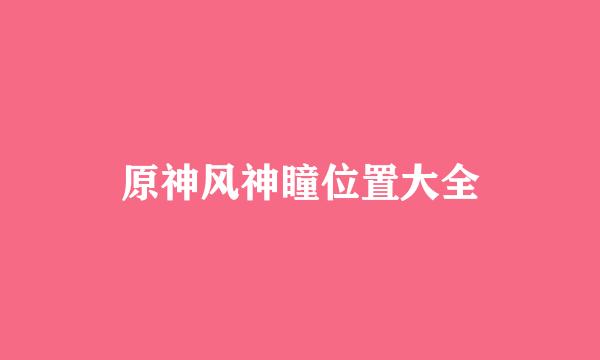 原神风神瞳位置大全
