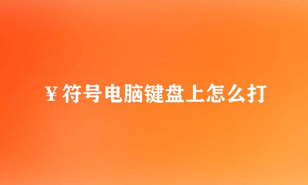 ￥符号电脑键盘上怎么打