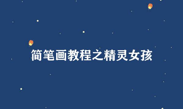 简笔画教程之精灵女孩