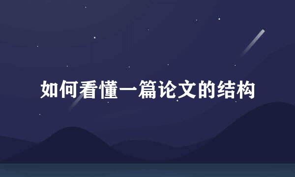 如何看懂一篇论文的结构