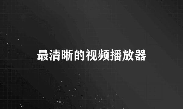 最清晰的视频播放器