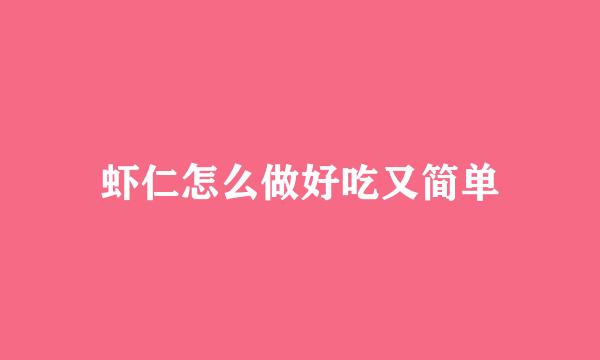 虾仁怎么做好吃又简单