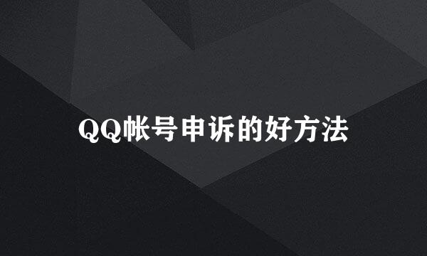 QQ帐号申诉的好方法