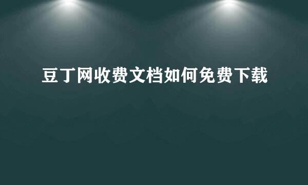 豆丁网收费文档如何免费下载