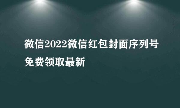 微信2022微信红包封面序列号免费领取最新