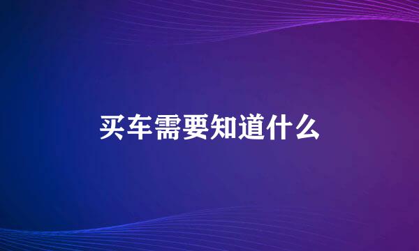买车需要知道什么