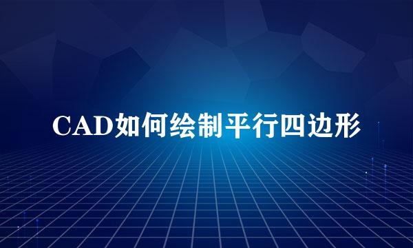 CAD如何绘制平行四边形