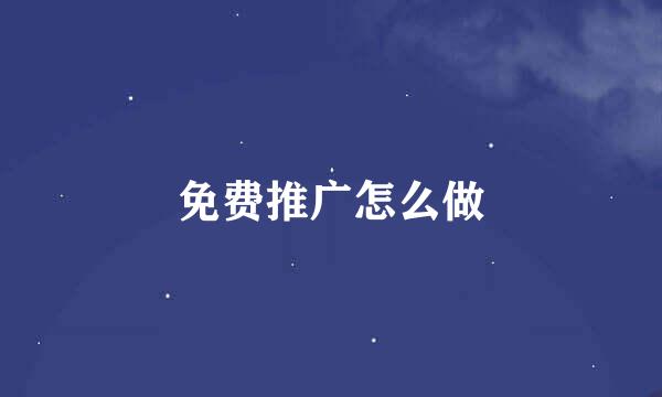 免费推广怎么做
