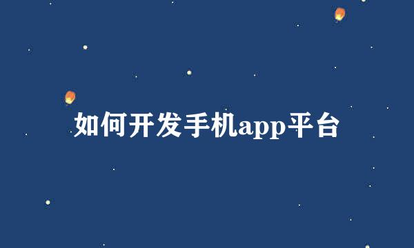 如何开发手机app平台