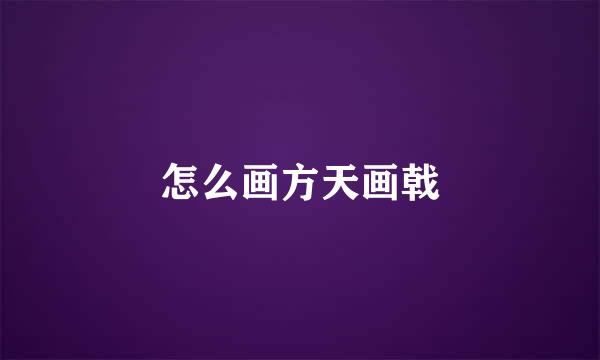 怎么画方天画戟