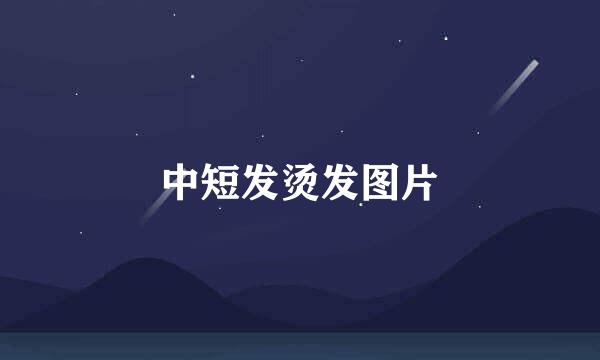 中短发烫发图片