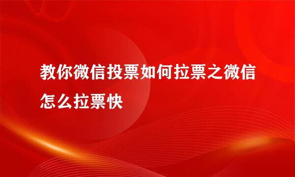 教你微信投票如何拉票之微信怎么拉票快