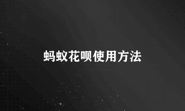 蚂蚁花呗使用方法