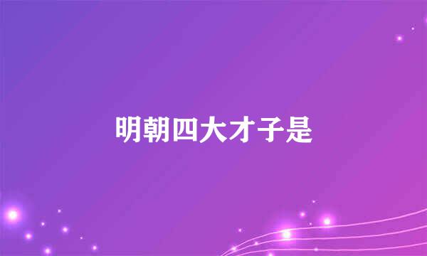 明朝四大才子是