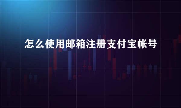 怎么使用邮箱注册支付宝帐号