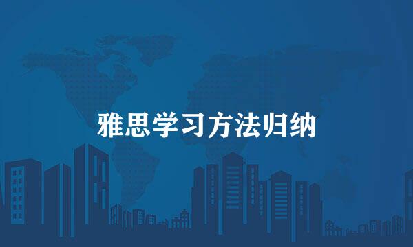 雅思学习方法归纳