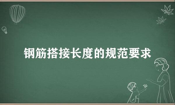 钢筋搭接长度的规范要求