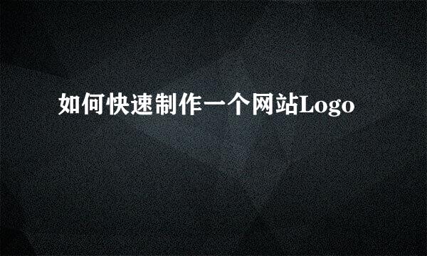 如何快速制作一个网站Logo