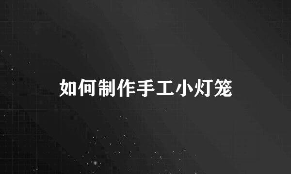如何制作手工小灯笼