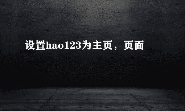 设置hao123为主页，页面