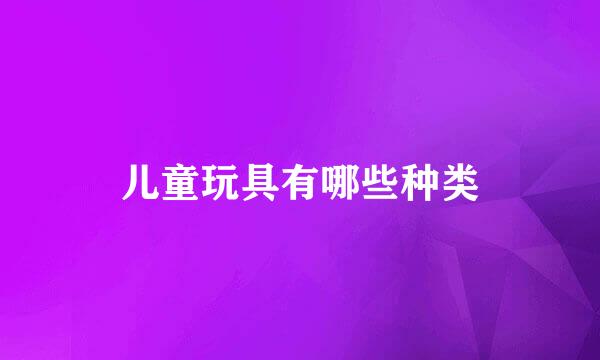儿童玩具有哪些种类