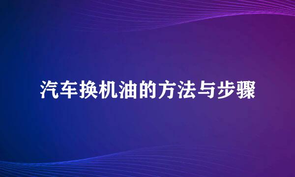 汽车换机油的方法与步骤