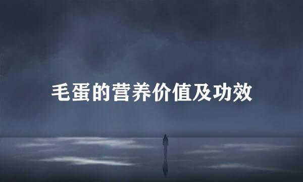 毛蛋的营养价值及功效