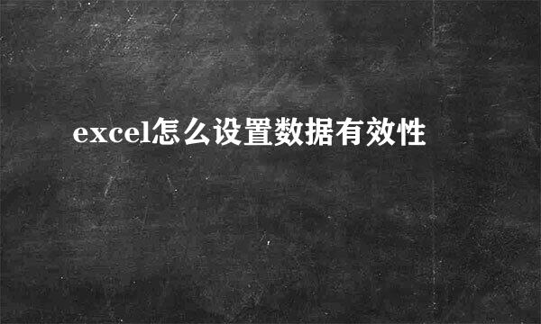 excel怎么设置数据有效性