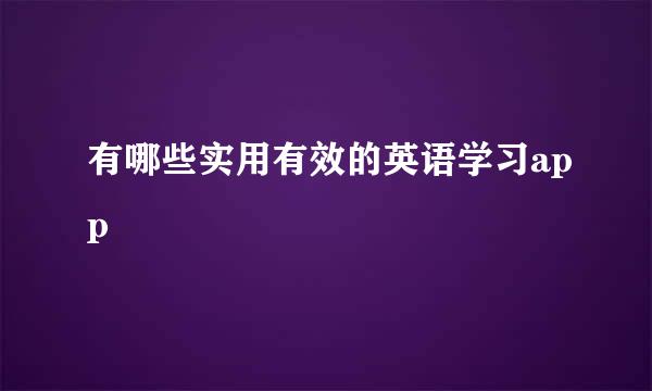 有哪些实用有效的英语学习app