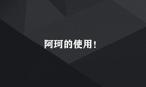 阿珂的使用！
