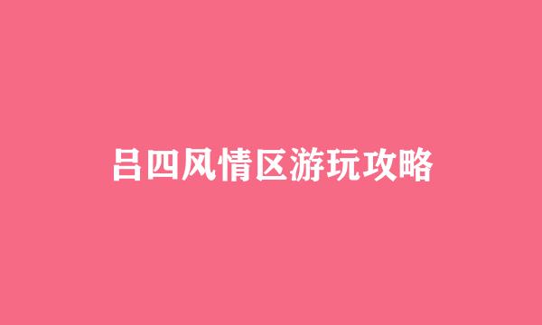 吕四风情区游玩攻略