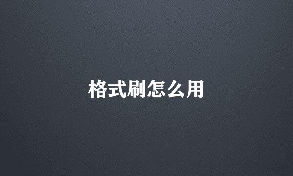 格式刷怎么用