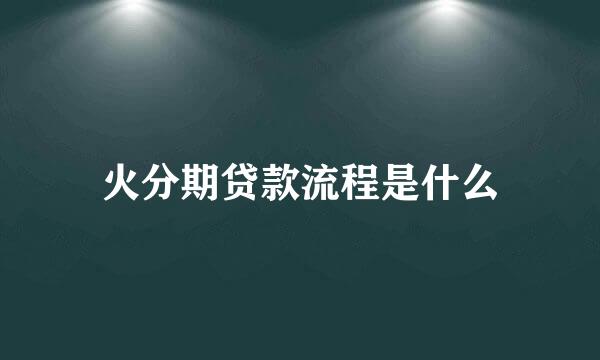 火分期贷款流程是什么
