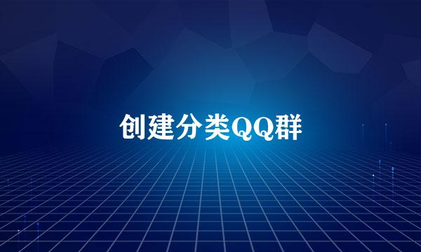 创建分类QQ群